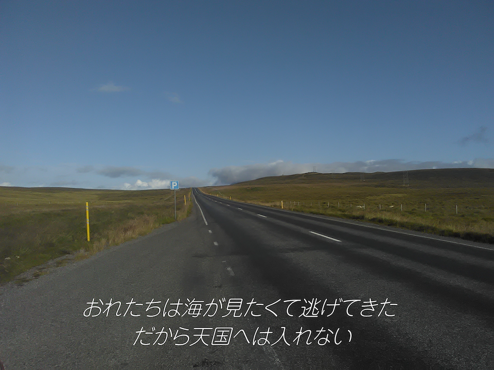 おれたちは海が見たくて逃げてきた　だから天国へは入れない