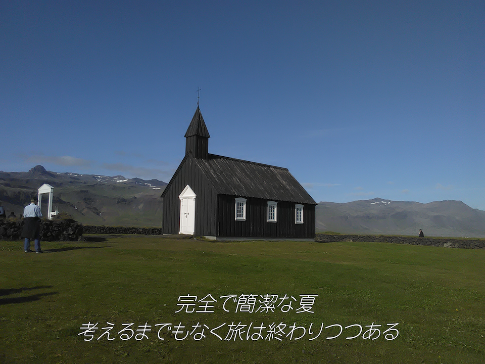 完全で簡潔な夏　考えるまでもなく旅は終わりつつある