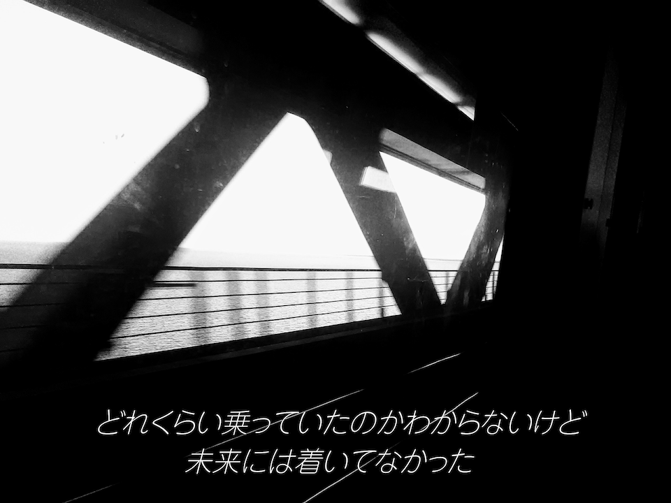 どれぐらい乗っていたのかわからないけど 未来には着いてなかった